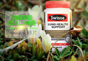 swisse清肺靈怎么樣？swisse清肺靈的功效作用