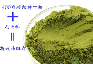 柿子葉怎么去斑？柿子葉祛斑偏方
