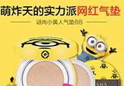 謎尚小黃人氣墊怎么用？謎尚小黃人氣墊bb使用方法