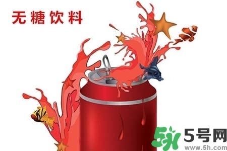 喝無糖飲料可以減肥嗎？喝無糖飲料會(huì)變胖嗎？