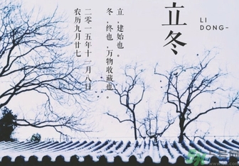 立冬是冬至嗎？立冬和冬至有什么區(qū)別？