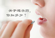 緊急避孕藥多久吃最有效？緊急避孕藥什么時(shí)候吃最好？