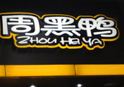 周黑鴨可以帶上飛機嗎？周黑鴨能帶上飛機嗎？