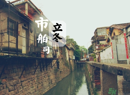 立冬可以回娘家嗎？立冬為什么不能回娘家？