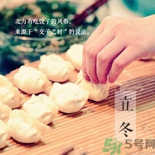 立冬要吃餃子嗎？立冬可以吃餃子嗎？
