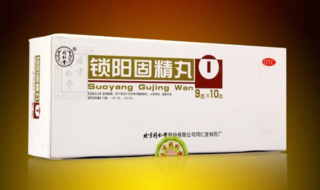 金鎖固精丸和鎖陽固精丸的區(qū)別 能一起吃嗎？
