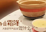 霜降喝什么茶？霜降喝什么湯？