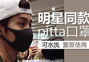 pitta mask口罩防霧霾嗎？pitta口罩對霧霾有用嗎？