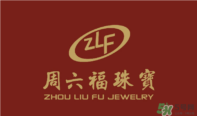 周大福和周六福哪個好？周大福和周六福有什么區(qū)別？　
