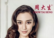 周大福和周大生哪個好？周大福和周大生什么關(guān)系？