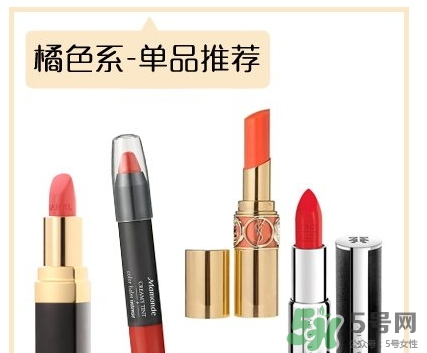 土橘色是什么顏色？土橘色口紅試色