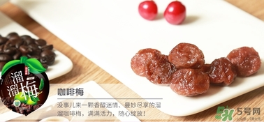 溜溜梅是梅花結(jié)的果嗎？溜溜梅的功效作用