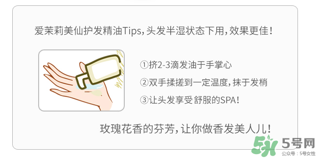 愛茉莉護(hù)發(fā)精油怎么用？愛茉莉護(hù)發(fā)精油使用方法