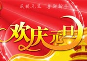 元旦有什么習(xí)俗嗎？元旦的由來與傳說