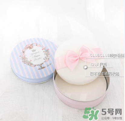 club晚安粉日本多少錢？club晚安粉價(jià)格