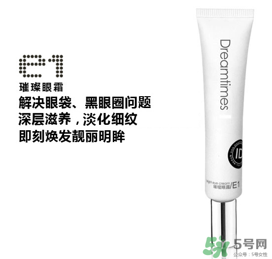 DreamtimesE1璀璨眼霜怎么樣？e1璀璨眼霜怎么樣？