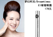 DreamtimesE1璀璨眼霜怎么樣？e1璀璨眼霜怎么樣？