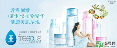 freeplus芙麗芳絲是什么牌子？freeplus是什么檔次？