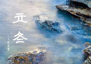 立冬養(yǎng)生吃什么好？立冬養(yǎng)生食譜推薦