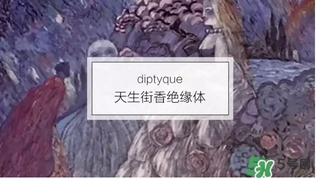 diptyque香水哪款好聞？diptyque香水推薦