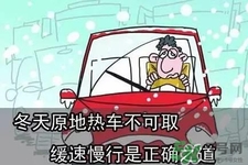冬天要熱車(chē)嗎？汽車(chē)冬天需要熱車(chē)嗎？
