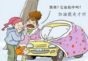 冬天要熱車嗎？汽車冬天需要熱車嗎？