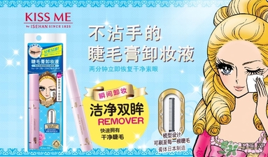 kiss me睫毛膏卸妝液怎么用？kiss me睫毛膏卸妝液使用方法