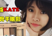 kate骨干眼影哪個色好？kate骨干眼影試色
