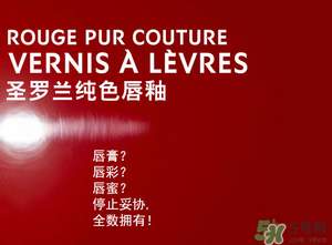 ysl口紅和唇釉哪個好？圣羅蘭口紅和唇釉哪個好用？