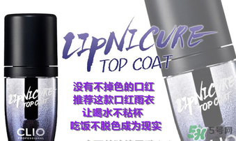 clio口紅雨衣好用嗎？珂萊歐clio口紅雨衣怎么用？