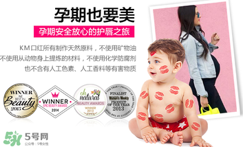 km唇膏孕婦可以用嗎？km唇膏好不好？