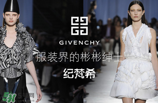 紀(jì)梵希衣服一般多少錢？紀(jì)梵希衣服為什么貴？