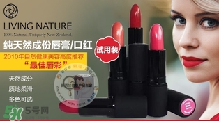 living nature口紅和km口紅哪個好？ living nature口紅試色