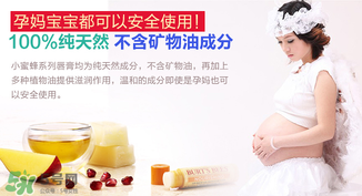 小蜜蜂唇膏孕婦可以用嗎？小蜜蜂唇膏哪個(gè)味道好？
