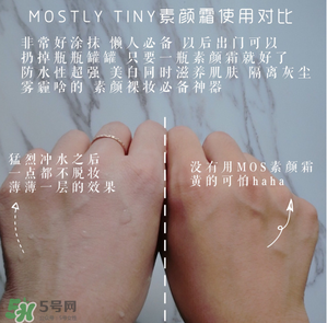 mos素顏霜怎么樣？mos素顏霜好用嗎？