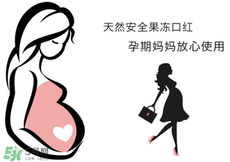 美顏秘笈好用嗎？美顏秘笈果凍口紅孕婦可以用嗎？