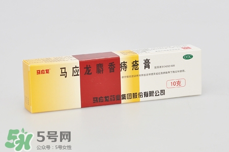 馬應(yīng)龍麝香痔瘡膏和痔瘡栓哪個(gè)好？馬應(yīng)龍麝香痔瘡栓和痔瘡膏的區(qū)別