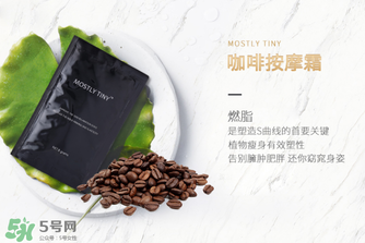 mos咖啡霜有效果嗎？mos咖啡霜真的能瘦嗎？