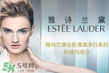 雅詩(shī)蘭黛護(hù)膚品怎么樣？雅詩(shī)蘭黛護(hù)膚品好用嗎？