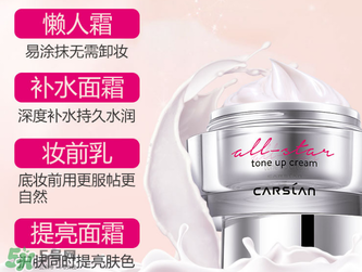 卡姿蘭明星素顏霜怎么樣？卡姿蘭明星素顏霜好用嗎？