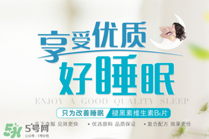 褪黑素維生素b6有什么功效？褪黑素維生素b6的作用及功能