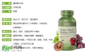 gnc葡萄籽怎么吃？gnc葡萄籽一天吃幾粒？