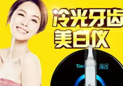 唯愛美牙儀有副作用嗎？唯愛冷光美牙儀對牙齒有傷害嗎？