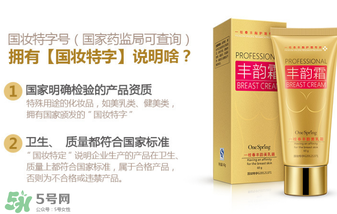 cec豐胸霜有副作用嗎？cec豐胸霜副作用