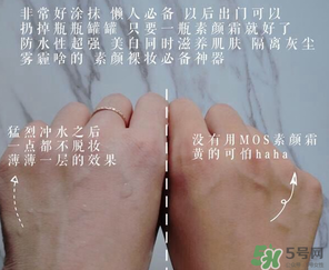 mos是什么牌子？mos素顏霜是什么牌子？