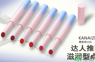 卡奈姿是一個(gè)品牌嗎？卡奈姿口紅質(zhì)量怎么樣？