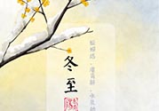 冬至可以在娘家過嗎？冬至為什么不能回娘家？