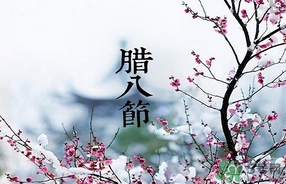 臘八節(jié)可以回娘家嗎？臘八節(jié)為什么不能回娘家？