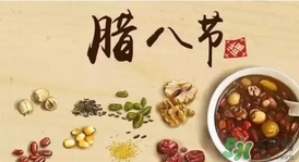 臘八節(jié)可以回娘家嗎？臘八節(jié)為什么不能回娘家？