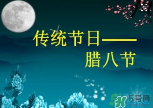 臘八節(jié)可以回娘家嗎？臘八節(jié)為什么不能回娘家？